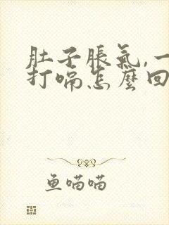 肚子胀气,一直打嗝怎么回事