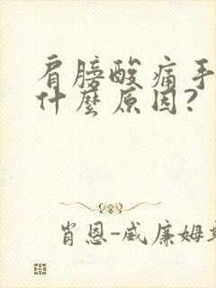 肩膀酸痛手麻是什么原因?