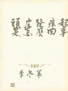 头皮发痒起疙瘩是怎么回事