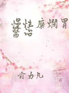 慢性糜烂胃炎的医治