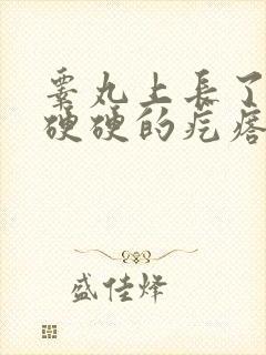 睾丸上长了一个硬硬的疙瘩,不疼