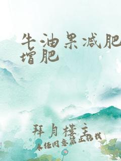 牛油果减肥还是增肥