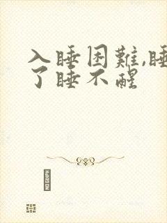 入睡困难,睡着了睡不醒