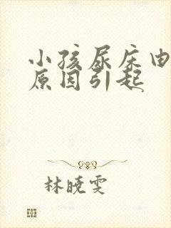 小孩尿床由什么原因引起