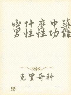 吃什么中药能提男性性功能