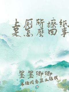 上厕所擦纸有血是怎么回事