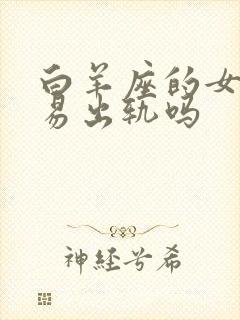 白羊座的女人容易出轨吗