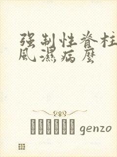 强制性脊柱炎是风湿病么