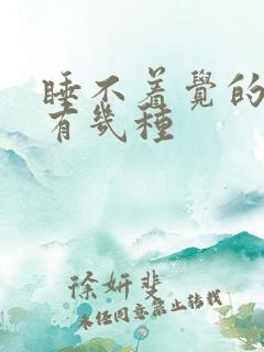 睡不着觉的原因有几种