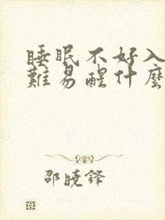 睡眠不好入睡困难易醒什么原因