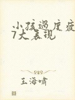 小孩过度疲劳的7大表现