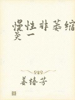 慢性非萎缩性胃炎一