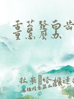 舌苔发白齿痕严重怎么办