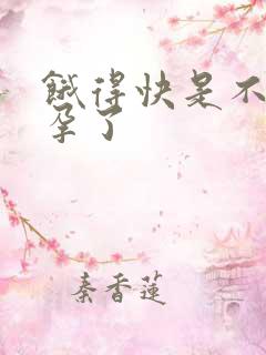 饿得快是不是怀孕了