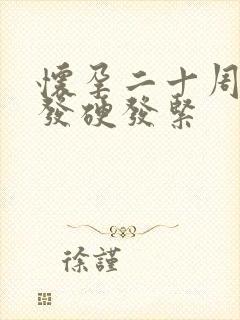 怀孕二十周肚子发硬发紧