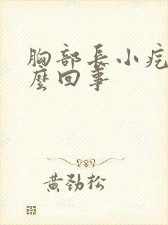 胸部长小疙瘩怎么回事