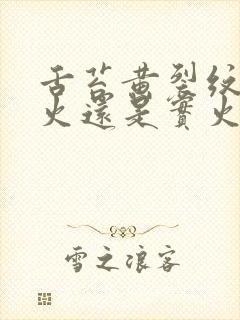 舌苔黄裂纹是虚火还是实火