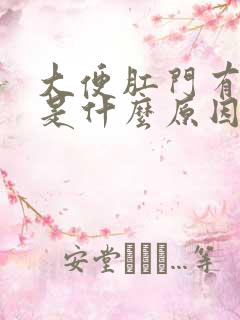 大便肛门有鲜血是什么原因