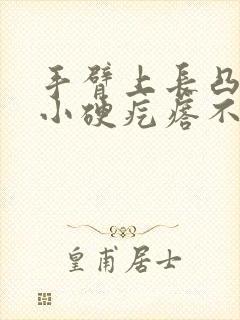 手臂上长凸起的小硬疙瘩不痛不痒