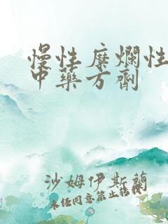 慢性糜烂性胃炎中药方剂