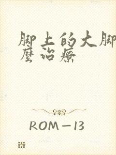 脚上的大脚骨怎么治疗