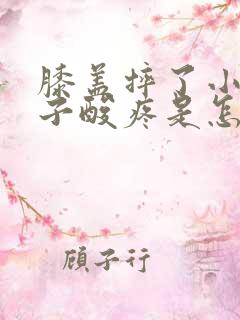 膝盖摔了小腿肚子酸疼是怎么回事