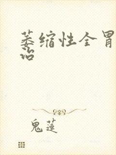 萎缩性全胃炎能治