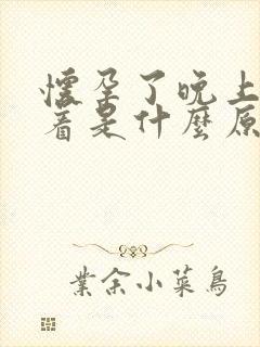 怀孕了晚上睡不着是什么原因