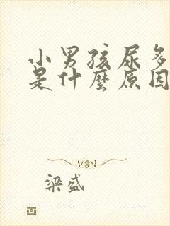 小男孩尿多尿频是什么原因