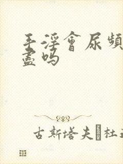 手淫会尿频尿不尽吗