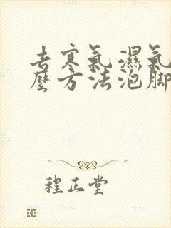 去寒气湿气重什么方法泡脚好