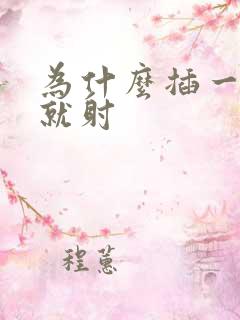 为什么插一进去就射