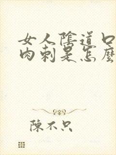 女人阴道口起了肉刺是怎么回事