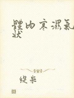 体内寒湿气重症状