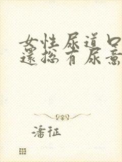 女性尿道口痒痒还总有尿意