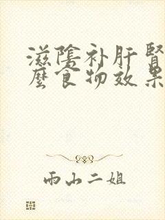 滋阴补肝肾吃什么食物效果最好