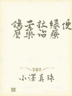 鸽子拉绿便吃什么药治疗