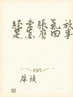 经常胀气放屁多是怎么回事