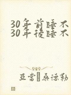 30年前睡不醒30年后睡不着