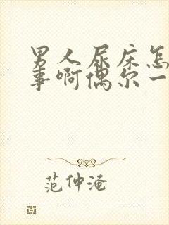 男人尿床怎么回事啊偶尔一次