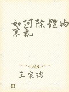 如何除体内湿气寒气