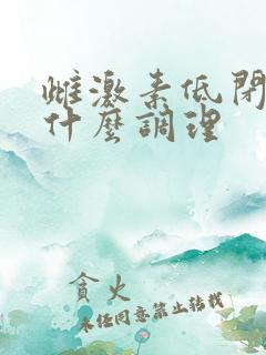 雌激素低闭经吃什么调理