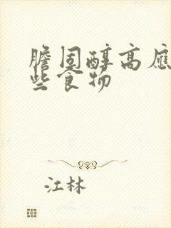 胆固醇高应吃哪些食物