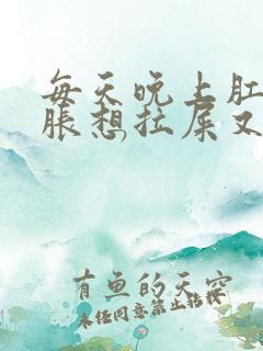 每天晚上肛门坠胀想拉屎又拉不出来