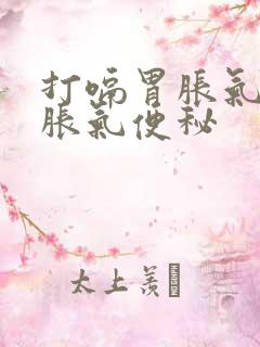 打嗝胃胀气腹部胀气便秘