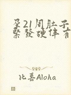 孕21周肚子发紧发硬伴有轻微疼痛