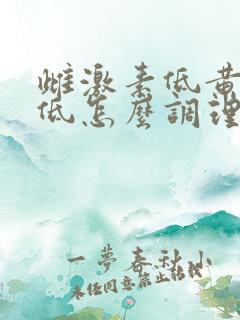 雌激素低黄体酮低怎么调理