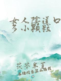 女人阴道口长好多小颗粒