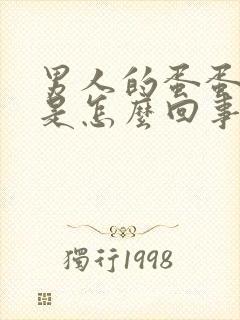 男人的蛋蛋痒痒是怎么回事