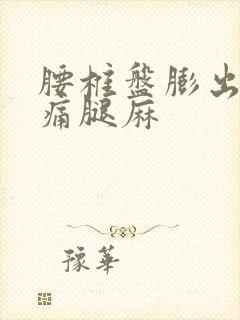 腰椎盘膨出右腿痛腿麻